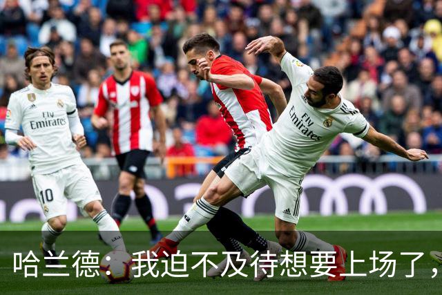 哈兰德：我迫不及待想要上场了，挪威队员彼此之间非常了解
