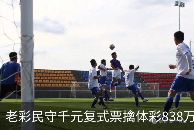 老彩民守千元复式票擒体彩838万 大奖解燃眉之急